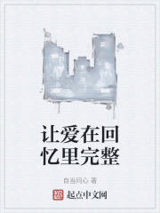 让爱在回忆里完整