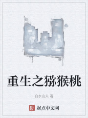 重生之猕猴桃