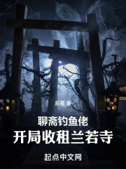 聊斋钓鱼佬：开局收租兰若寺