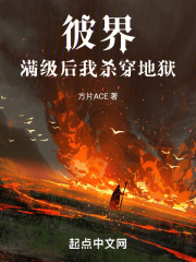 彼界：满级后，我杀穿地狱