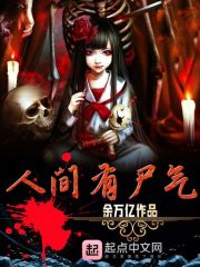 人间有尸气