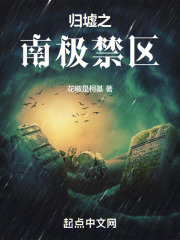 归墟之南极禁区