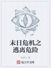 末日危机之逃离危险