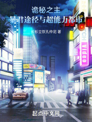 诡秘之主：暴君途径与超能力都市
