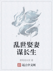 乱世娶妻谋长生