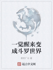一觉醒来变成斗罗世界