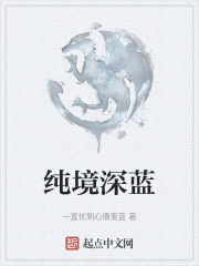 纯境深蓝