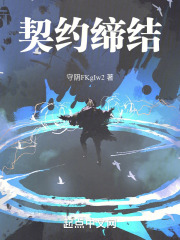 契约缔结