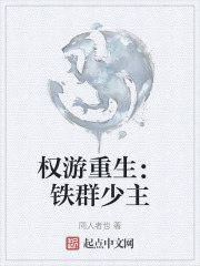 权游重生：铁群少主