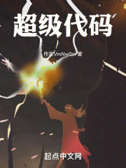 超级代码
