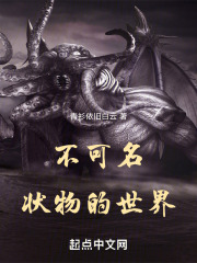 不可名状物的世界