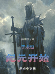 于永恒纪元开始