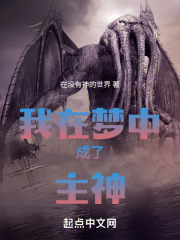 我在梦中成了主神