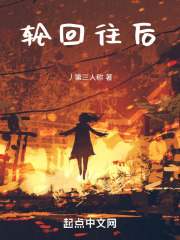 轮回往后