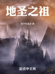 地圣之祖