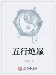五行绝巅
