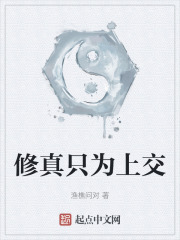 修真只为上交