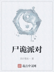 尸诡派对
