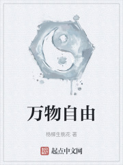 万物自由