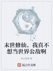 末世修仙，我真不想当世界公敌啊