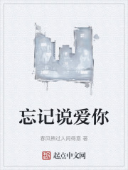 忘记说爱你