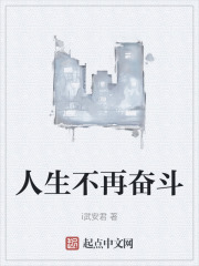 人生不再奋斗
