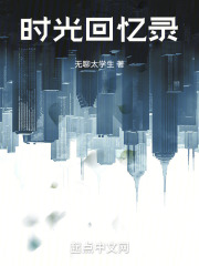 时光回忆录