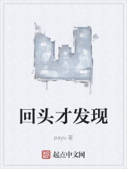 回头才发现