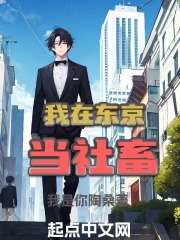 我在东京当社畜