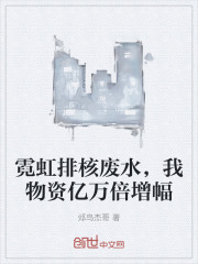 霓虹排核废水，我物资亿万倍增幅