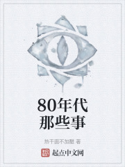 80年代那些事