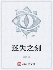 迷失之刻