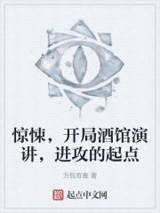 惊悚，开局酒馆演讲，进攻的起点