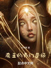 魔王的奇幻逆旅