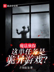 魔法侦探：这单任务是诡异游戏？
