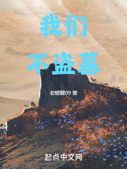 我们不盗墓