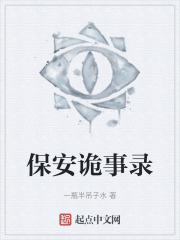 保安诡事录