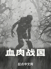 血肉战国