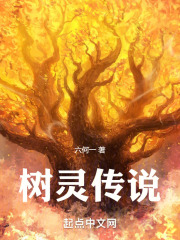 树灵传说