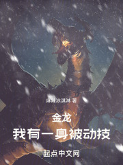 金龙我有一身被动技