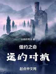 僵约之命运的对抗
