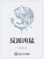 反派凶猛