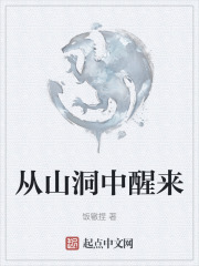 从山洞中醒来
