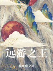 远游之王