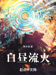 白昼流火
