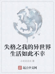 失格之我的异世界生活如此不幸