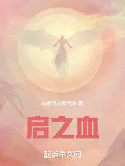 启之血