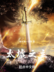 太墟之主
