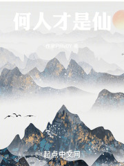 何人才是仙
