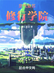 灵气复苏：修行学院